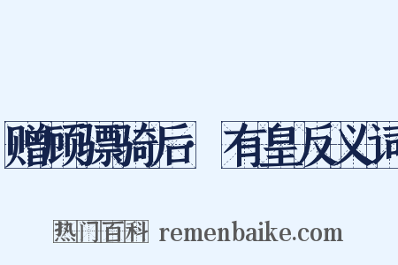 赠顾骠骑后·有皇反义词是什么意思的图片